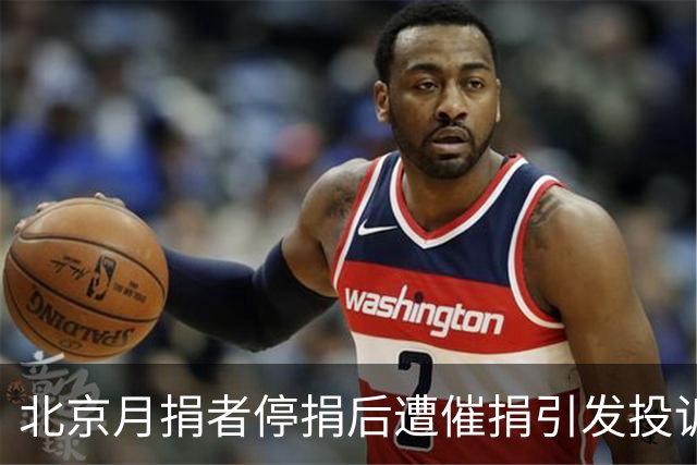 北京月捐者停捐后遭催捐引发投诉，法律风险引发关注