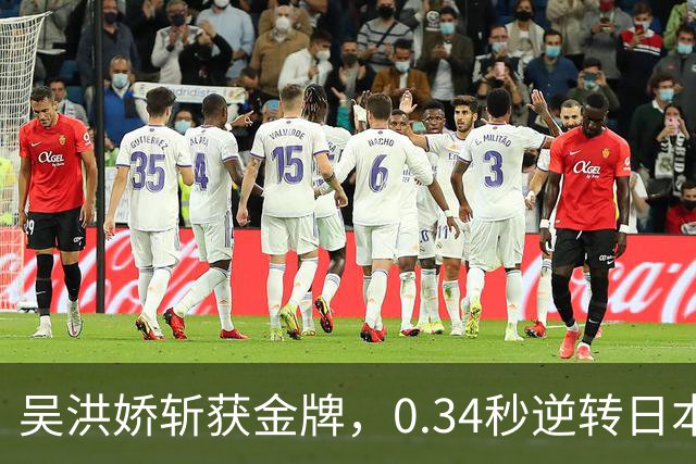 吴洪娇斩获金牌，0.34秒逆转日本对手，再战亚运