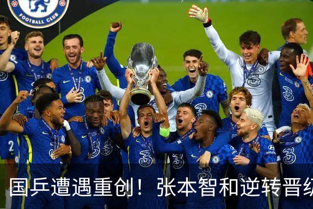 国乒遭遇重创！张本智和逆转晋级，梁靖崑意外出局