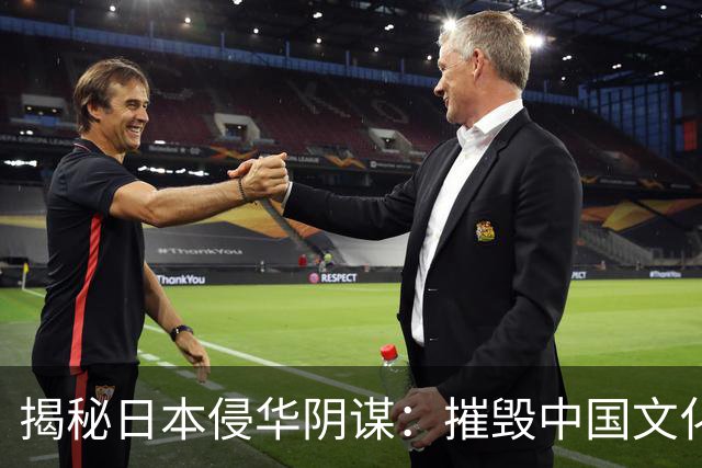 揭秘日本侵华阴谋：摧毁中国文化和民族认同的真相