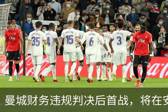 曼城财务违规判决后首战，将在安菲尔德迎战利物浦