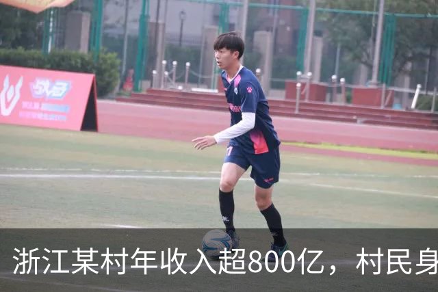 浙江某村年收入超800亿，村民身家暴增的背后故事