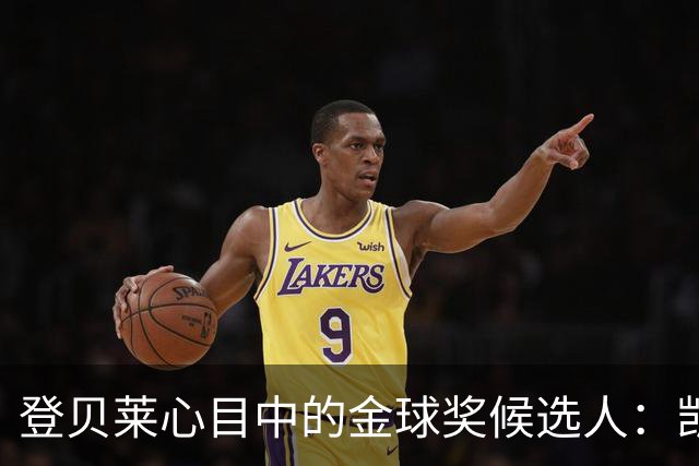 登贝莱心目中的金球奖候选人：凯恩、姆巴佩与队友同在