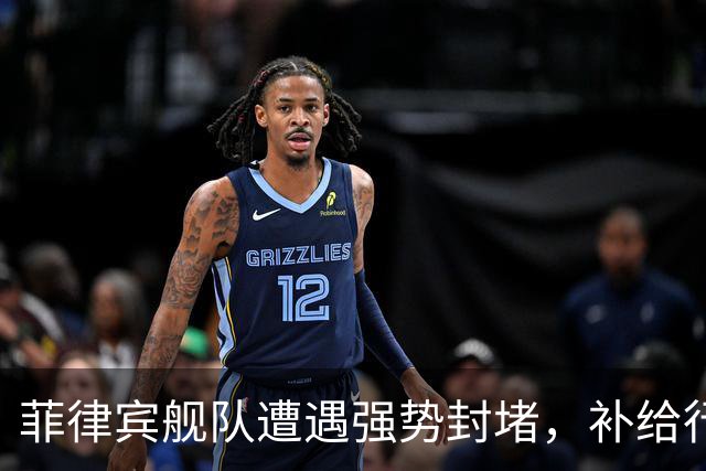 菲律宾舰队遭遇强势封堵，补给行动宣告失败