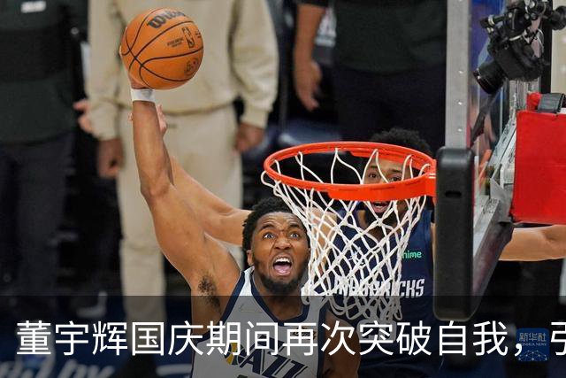 董宇辉国庆期间再次突破自我，引发业界瞩目