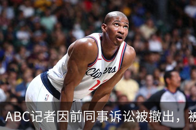 ABC记者因前同事诉讼被撤出，被告名单仍保留电视台